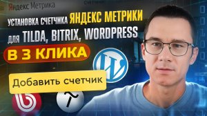 Установка счетчика Яндекс Метрики для Tilda, Bitrix и WordPress в три клика