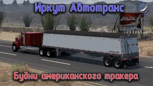 ATS\Иркут Автотранс \Будни американского тракера