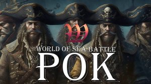 PVP-контент от Гильдии РОК / World Of Sea Battle