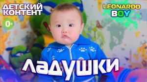 ЛАДУШКИ ЛАДУШКИ / LEONARDO BOY