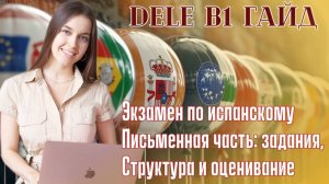 ДЕЛЕ Б1: как сдать международный экзамен по испанскому DELE письменная часть. Задания, структура.