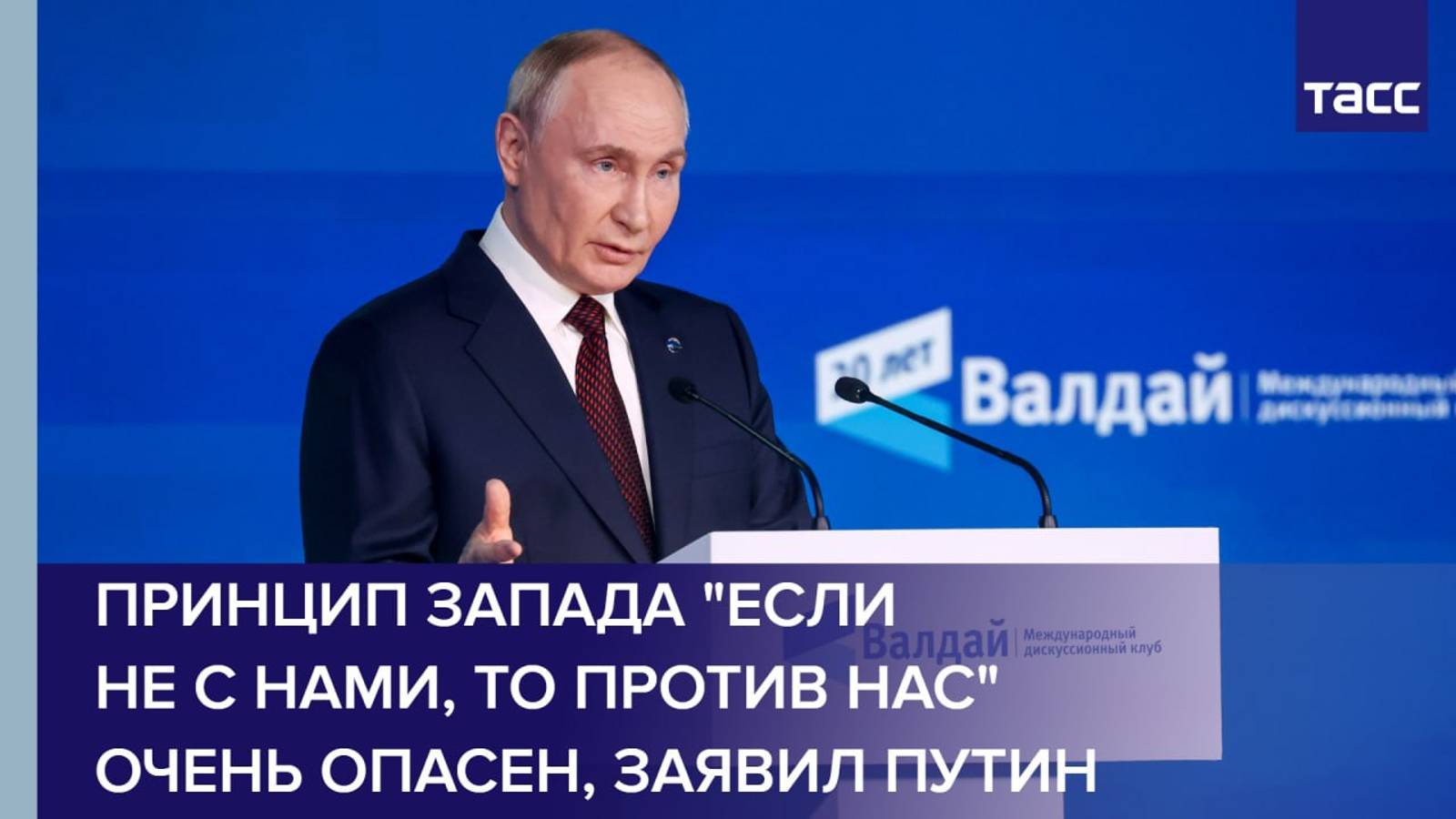 Принцип Запада "если не с нами, то против нас" очень опасен, заявил Путин