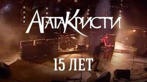 Агата Кристи — 15 лет