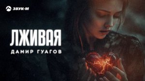 Дамир Гуагов - Лживая | Премьера трека 2024