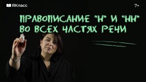 Правописание Н и НН в разных частях речи