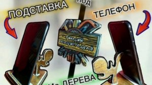 ПОДСТАВКА под телефон из дерева