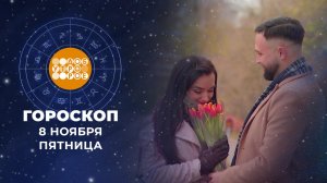 Гороскоп на 8 ноября. Доброе утро. Фрагмент выпуска от 08.11.2024