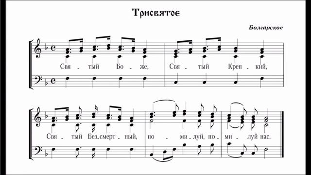 Трисвятое (Болгарский распев) смотреть онлайн