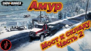 SnowRunner. Регион Амур. Река Урска. Поручение: Мост к складу. Часть 2.