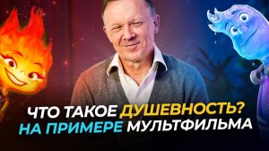 Любви без ДУШЕВНОСТИ не бывает! Что такое ДУШЕВНОСТЬ?