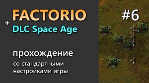 Прохождение игры Factorio с DLC Space Age #6