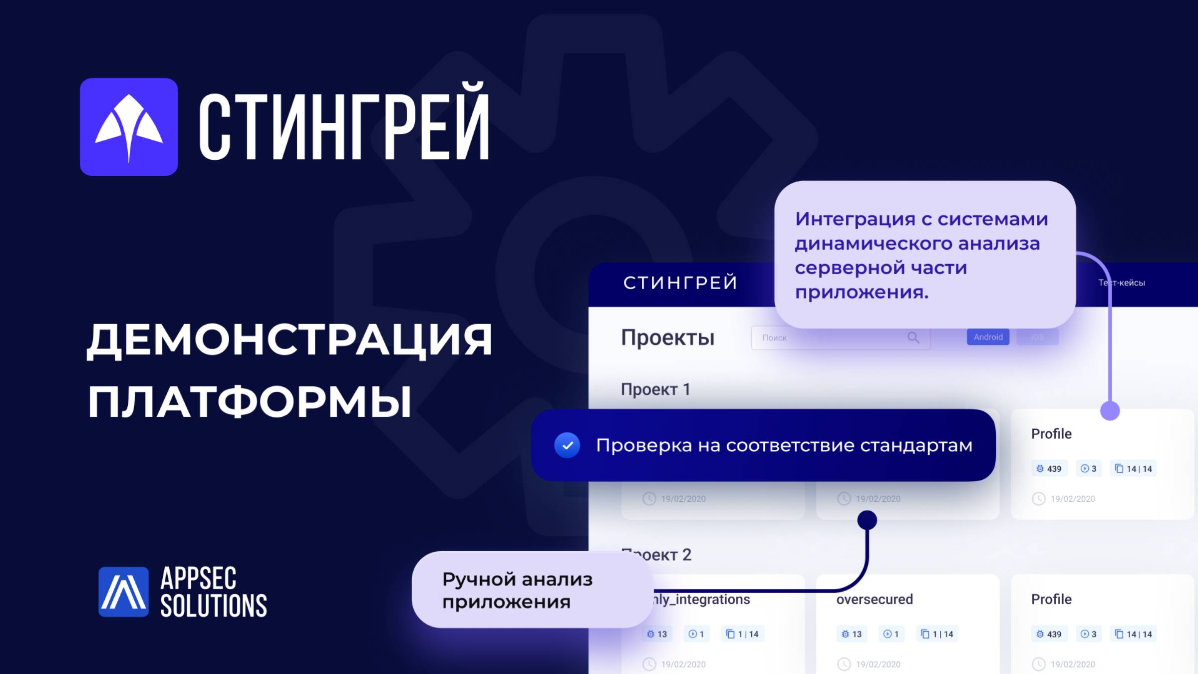 Демонстрация платформы Стингрей