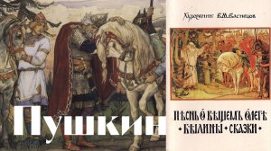 Пушкин - Песнь о вещем Олеге. Часть 1 - песня в манере Владимира Семёновича - Воскрес