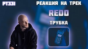 РЕАКЦИЯ НА ТРЕК REDO — " ТРУБКА "