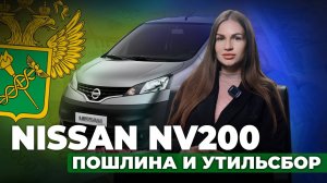 Nissan NV200 на физлицо🔹Как рассчитать пошлину и утилизационный сбор на грузопассажирские фургоны?