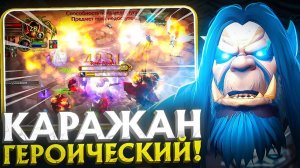 WoW-Sirus первое КД каражан гер на х1