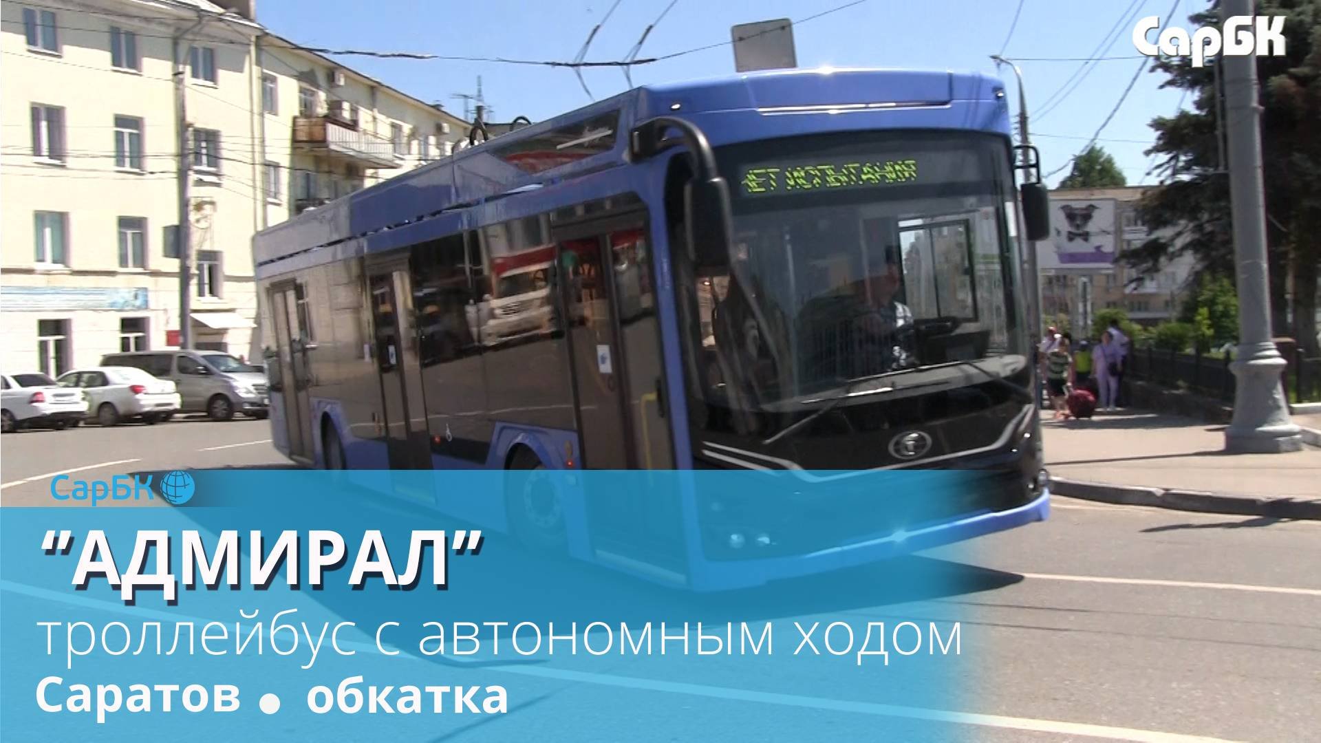 В Саратове продолжаются испытания троллейбусов 