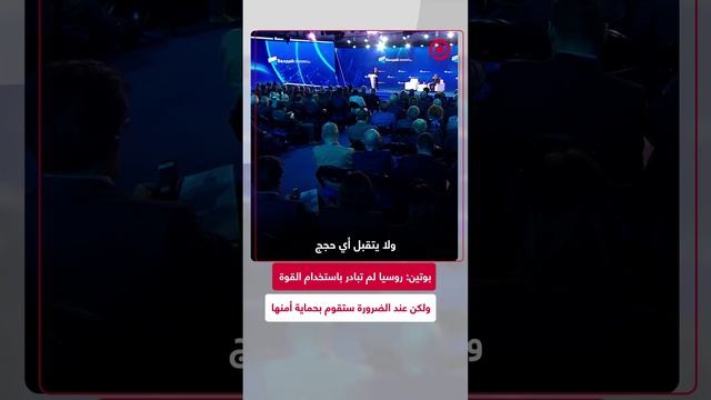 بوتين: روسيا لم تبادر باستخدام القوة ولكن عند الضرورة سنتخذ جميع التدابير لحماية أمنها