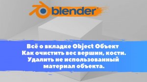 Всё о вкладке Объект - Очистить вес вершин, кости.Удалить не использованный материал. Уроки Blender