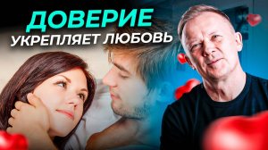 Доверие и любовь. Как сохранить доверие в отношениях?