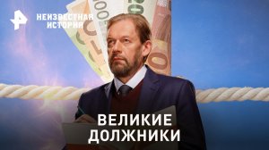 Велики должники — Неизвестная история (18.06.2023)