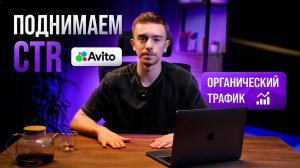 Повышаем CTR на авито: 10 факторов для попадания в топ