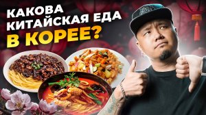 ВКУСНЕЙШИЕ корейские БЛЮДА с китайскими корнями! КИТАЙСКАЯ КУХНЯ в Южной Корее.