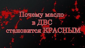 Почему масло в двигателе (ДВС) становится красным