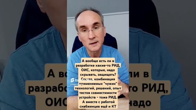 А есть ли в разработке какие-то РИД, ОИС, которые надо скрывать, защищать? См.полное видео на канале