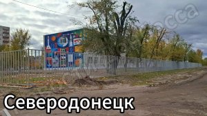 Северодонецк осенью 2024! Улицы Донецкая, Маяковского, Науки!