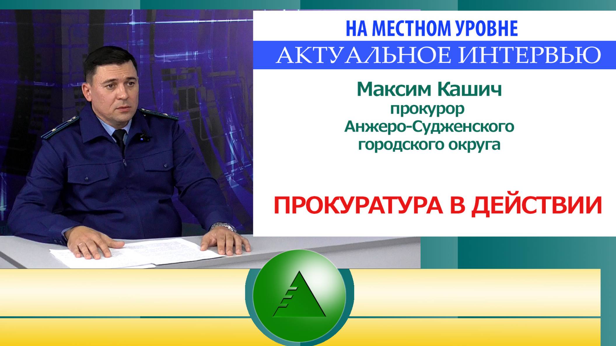 Актуальное интервью. Прокуратура в действии