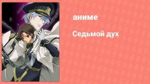 Седьмой дух 12 серия (аниме-сериал, 2009)