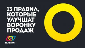 13 правил, которые улучшат вашу воронку продаж