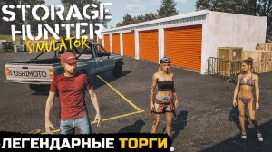 ТОРГИ ЗА ЛЕГЕНДАРНЫЕ ВЕЩИ - Storage Hunter Simulator №9