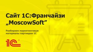 Разбираем сайт партнера 1С "MoscowSoft"