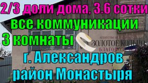 Продается 2/3 части дома с отдельным входом на участке 3.6 соток район Монастыря, г. Александров