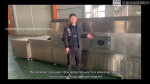 Микроволновая печь для сушки и стерилизации Microwave equipment for drying and sterilization