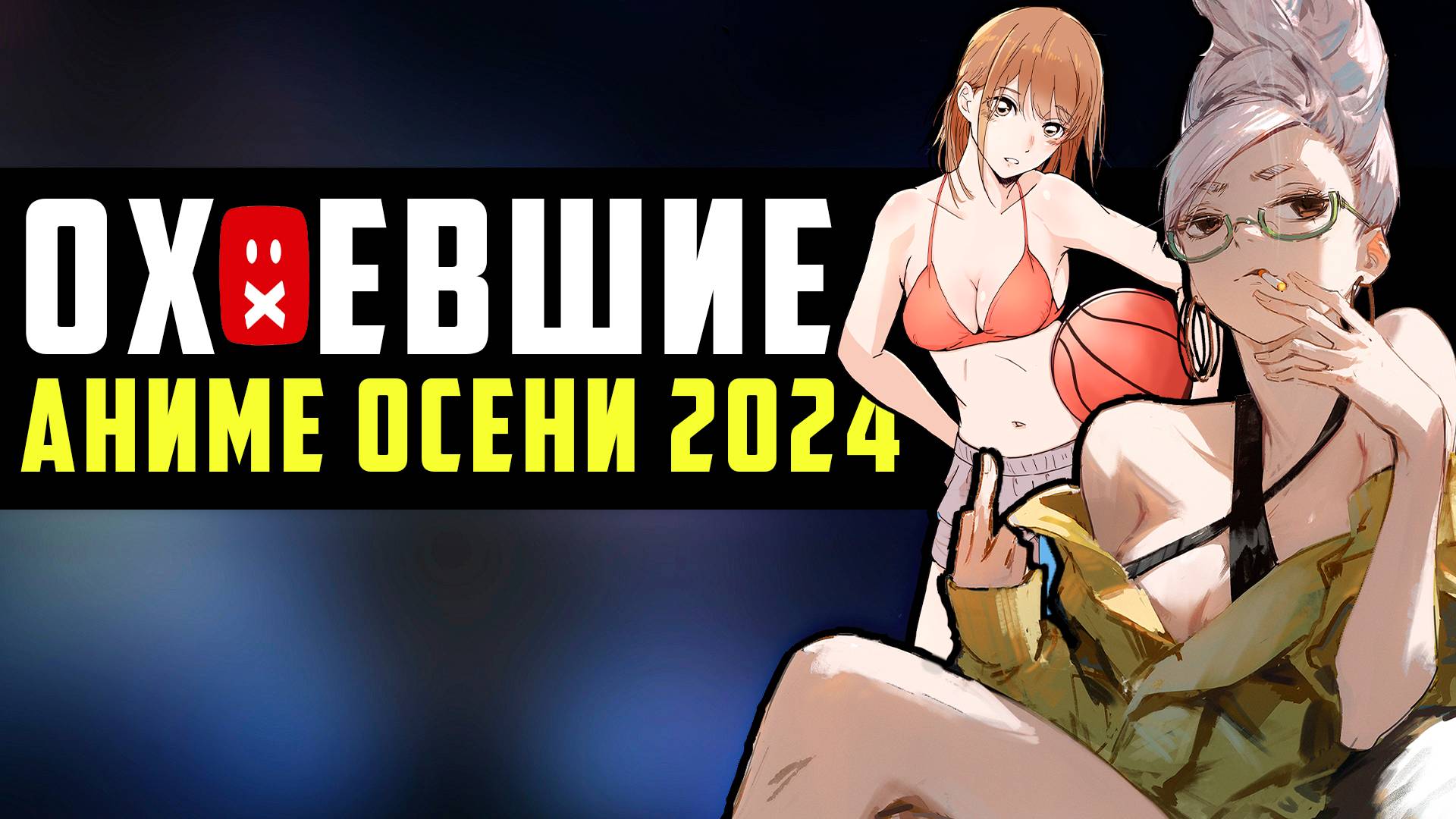 АНИМЕ ОСЕНЬ 2024