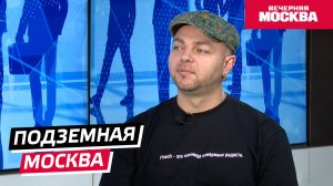 Подземная Москва // Надо обсудить