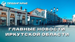 Последние новости Иркутской области, 8 ноября 2024 года