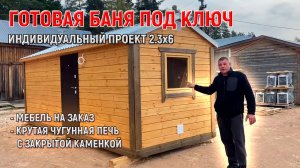 Готовая баня под ключ 2.3х6 по проекту заказчика от МобилСтрой