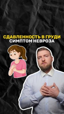 Как определить что сдавленность в груди это симптом невроза?