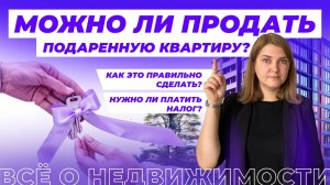 Как продать подаренную квартиру?