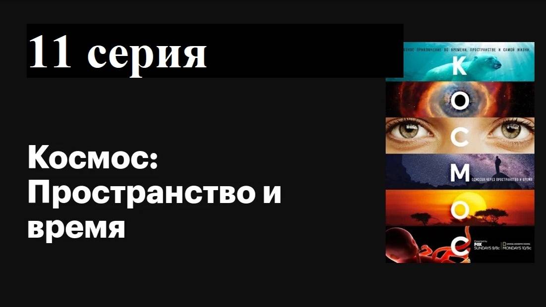 Космос: Пространство и время | Бессмертные (11/13)