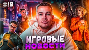 ИГРОВЫЕ НОВОСТИ #18