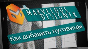 |120 second| - Marvelous Designer - 001 - Как добавить и выровнять пуговицы