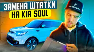 KIA SOUL УСТАНОВКА ПЛАНШЕТА TEYES CC3 + ЗАМЕНА ШТАТНОЙ АКУСТИКИ