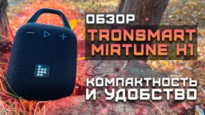 Компактность и удобство | Обзор Tronsmart Mirtune H1