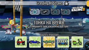 НОВОЕ КОМАНДНОЕ СОБЫТИЕ Grasping At Straws - Hill Climb Racing 2 (gameplay) (гонки на андроид)