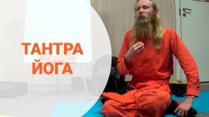 Тантра_йога_Вдохновляющая_лекция